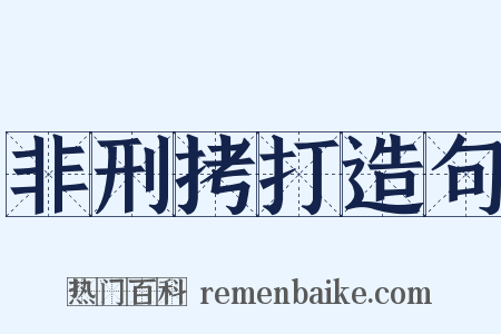 非刑拷打造句是什么意思的图片